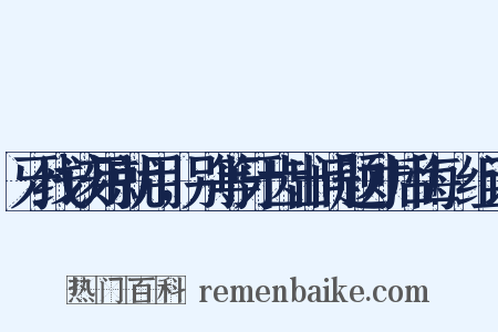 牙线该用就用，别等牙齿出问题才后悔!组词是什么意思的图片